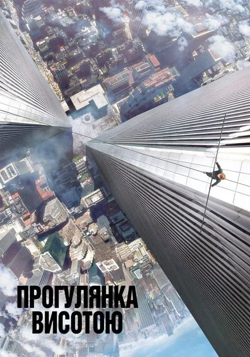 Постер фільму Прогулянка висотою