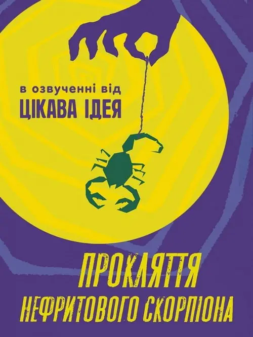 Постер фільму Прокляття нефритового скорпіона