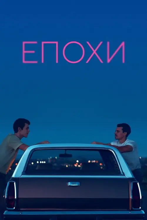 Постер фільму Епохи