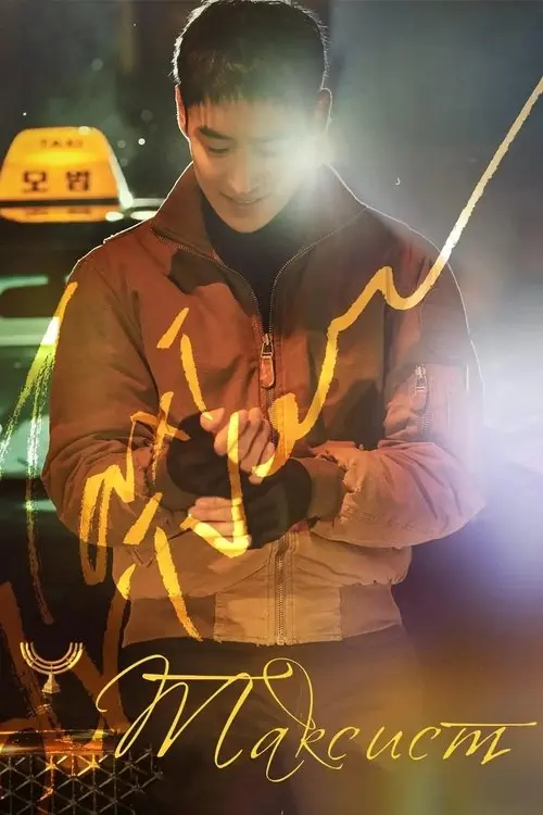 Постер серіалу Таксист