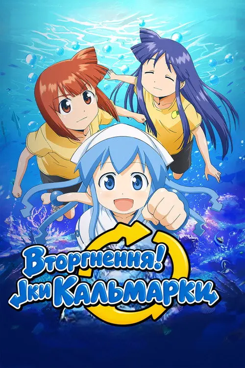Постер серіалу Вторгнення! Іки Кальмарки