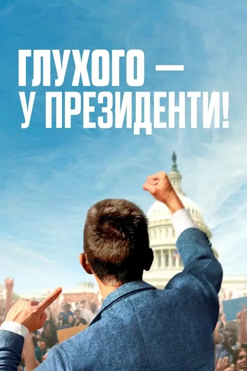 Постер фільму Глухого — у президенти!