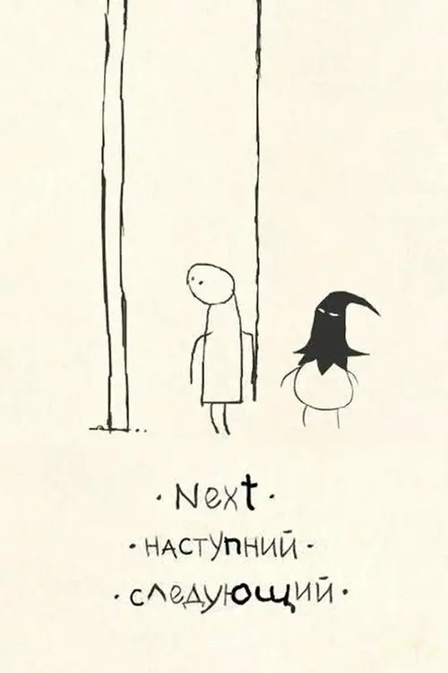 Постер фільму Наступний