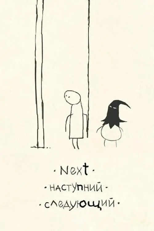 Постер фільму Наступний