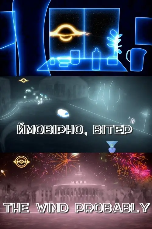 Постер фільму Ймовірно, вітер