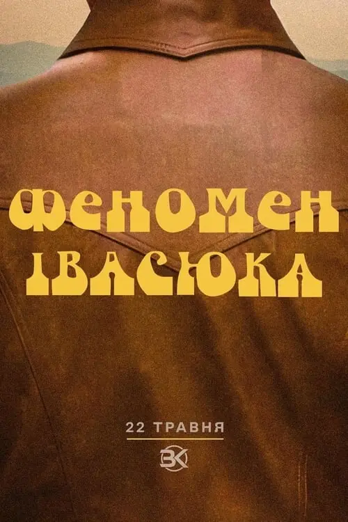 Постер фільму Феномен Івасюка