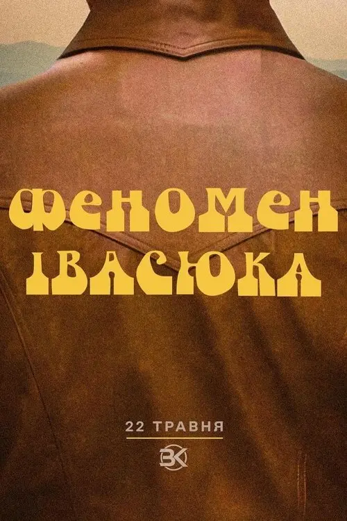 Постер фільму Феномен Івасюка