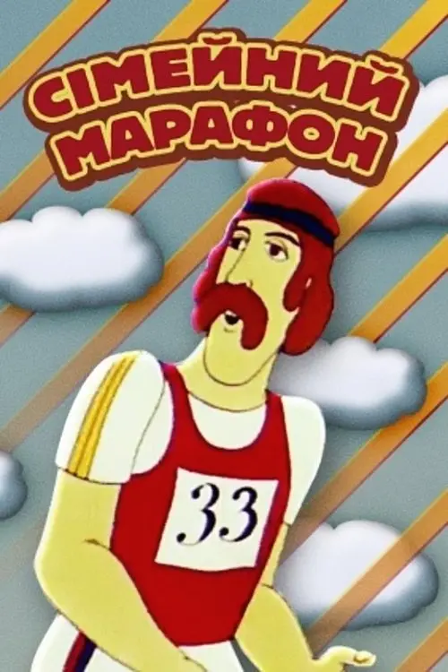 Постер фільму Сімейний марафон