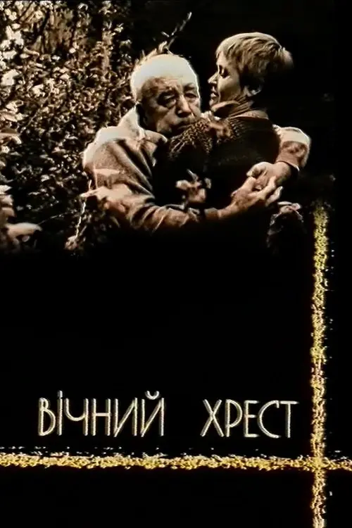 Постер фільму Вічний хрест