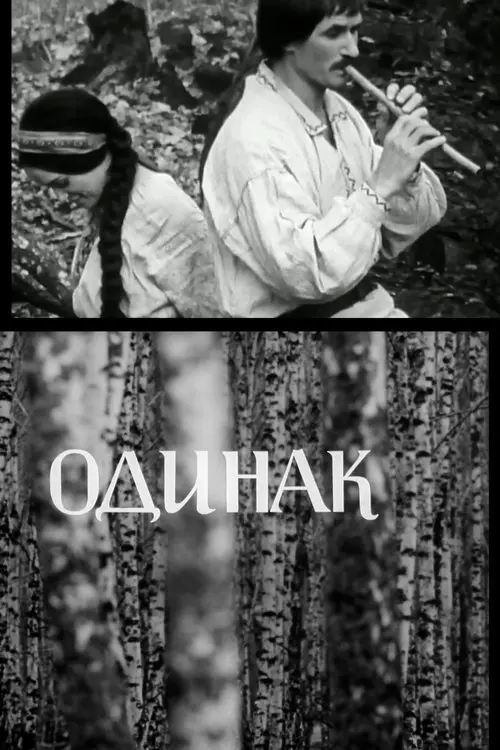 Постер фільму Одинак