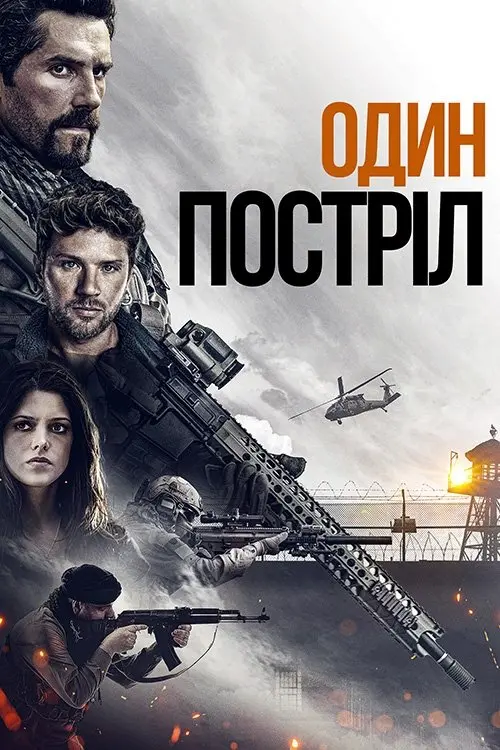 Постер фільму Один постріл