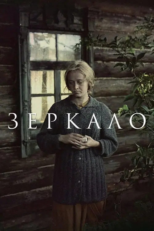 Постер фільму Дзеркало