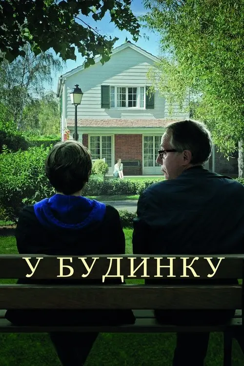 Постер фільму У будинку