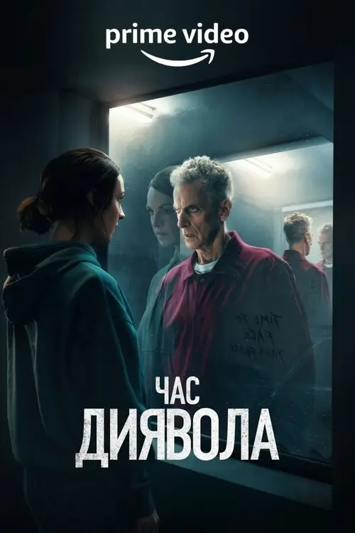 Постер серіалу Час диявола