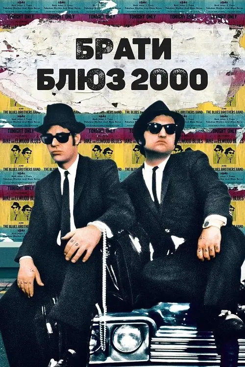 Постер фільму Брати Блюз 2000