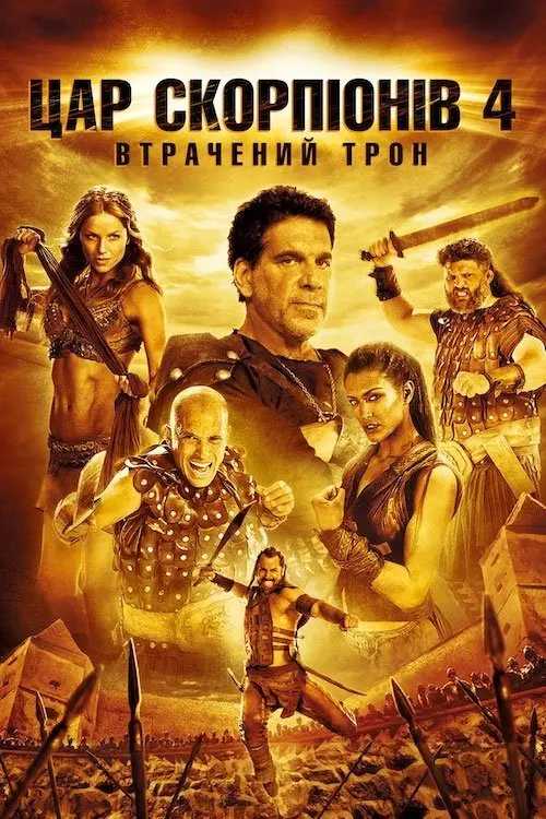 Постер фільму Цар скорпіонів 4: Втрачений трон