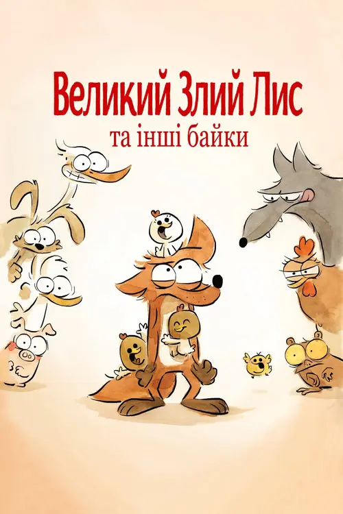 Постер фільму Великий злий лис та інші історії