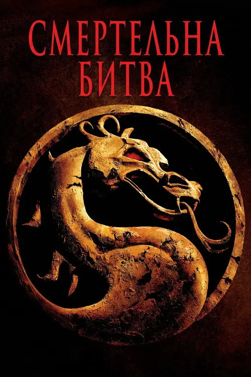 Постер фільму Смертельна битва