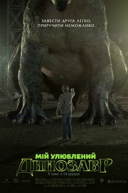 Постер фільму Мій улюблений динозавр