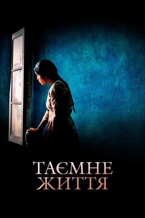 Постер фільму Таємне життя