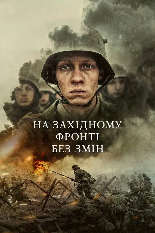 Постер фільму На Західному фронті без змін