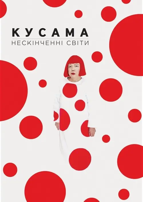 Постер фільму Кусама: Нескінченні світи
