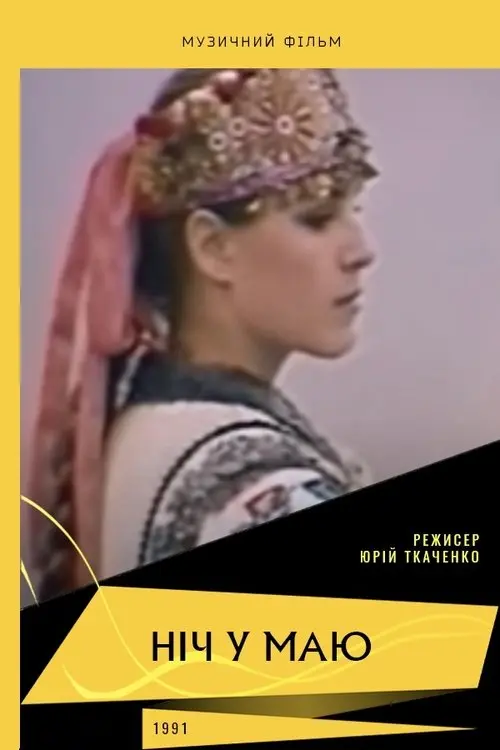 Постер фільму Ніч у маю