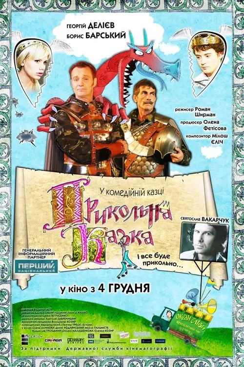 Постер фільму Прикольна казка