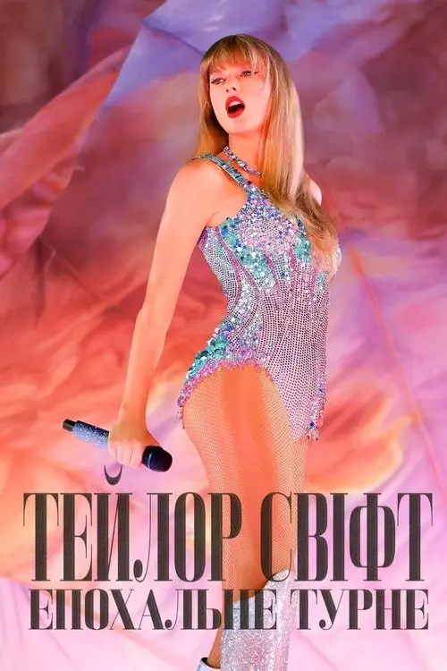 Постер фільму ТЕЙЛОР СВІФТ | THE ERAS TOUR