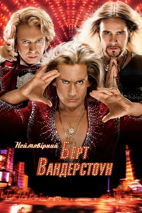 Постер фільму Неймовірний Барт Вандерстоун