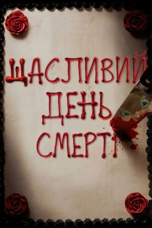 Постер фільму Щасливий день смерті
