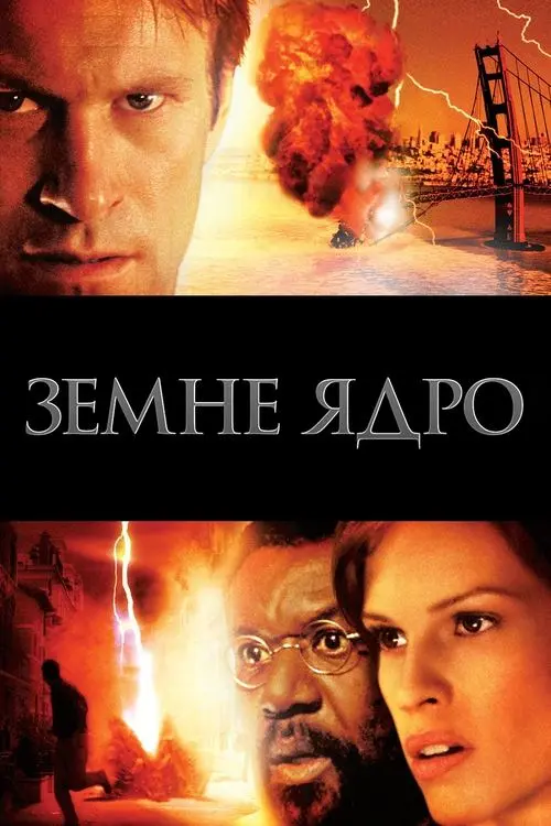 Постер фільму Ядро землі