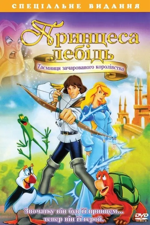 Постер фільму Принцеса-лебiдь 3