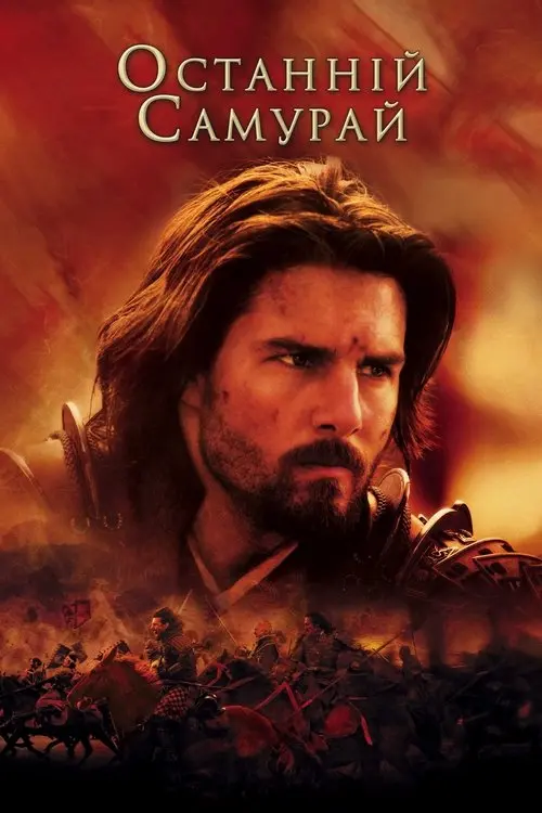 Постер фільму Останній самурай