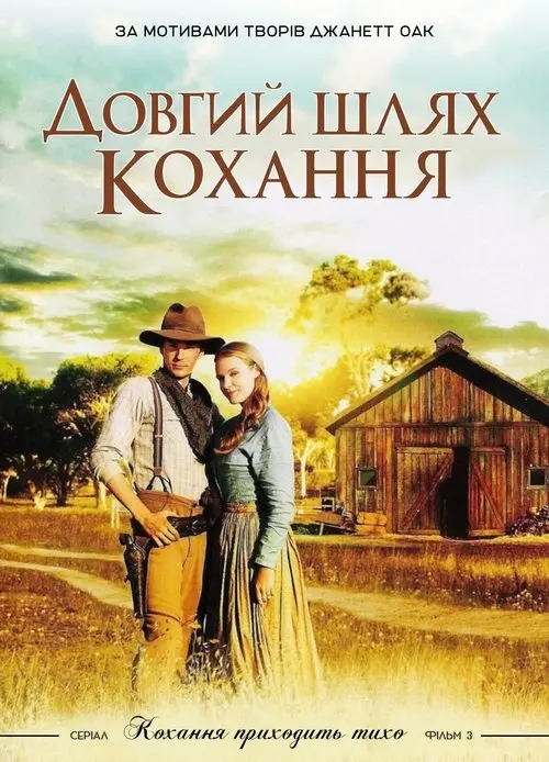 Постер фільму Довгий шлях