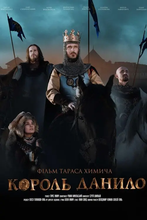 Постер фільму Король Данило
