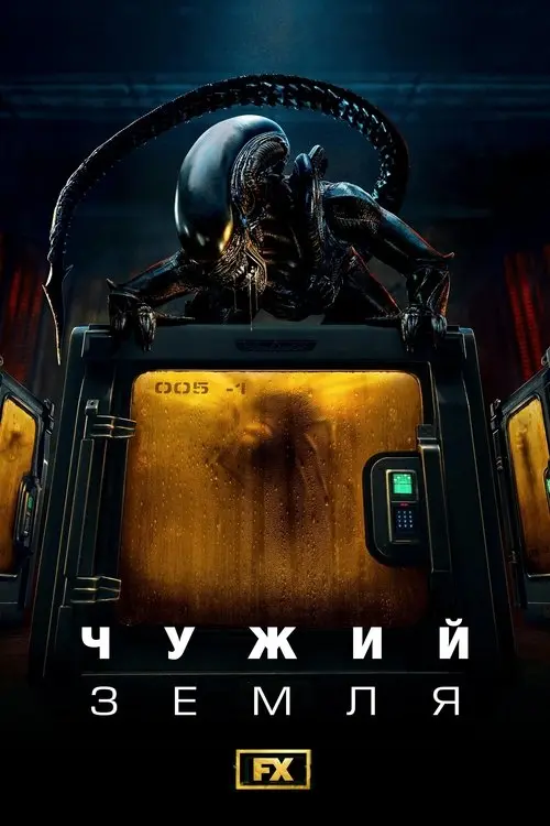 Постер серіалу Чужий: Земля