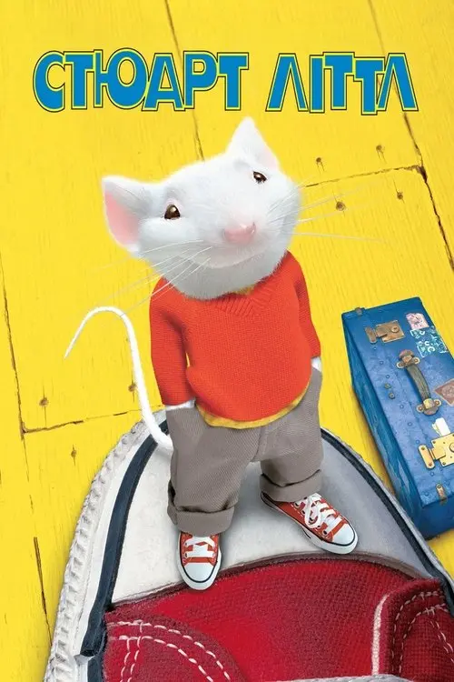 Постер фільму Стюарт Літтл