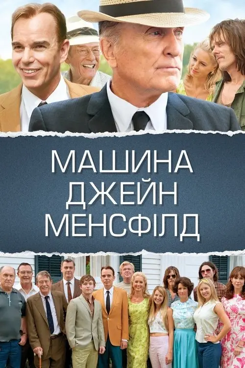 Постер фільму Машина Джейн Менсфілд