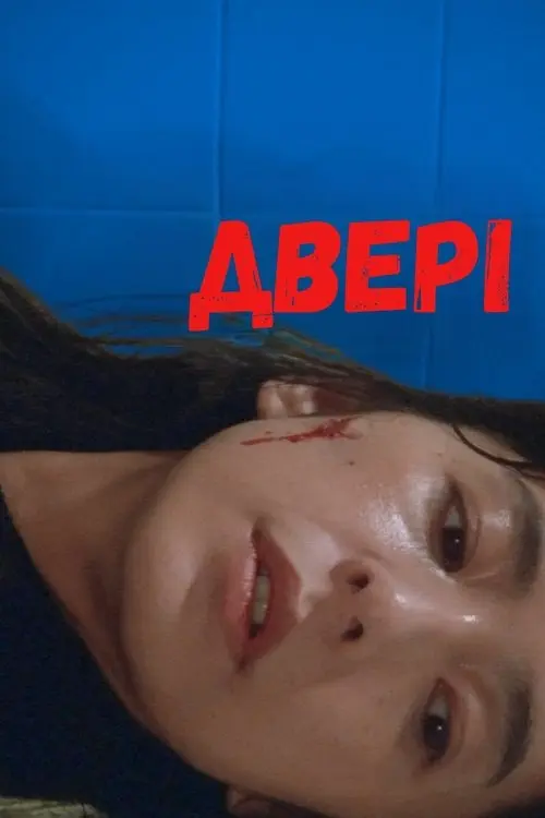Постер фільму ДВЕРІ