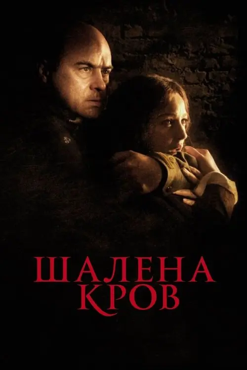 Постер фільму Шалена кров