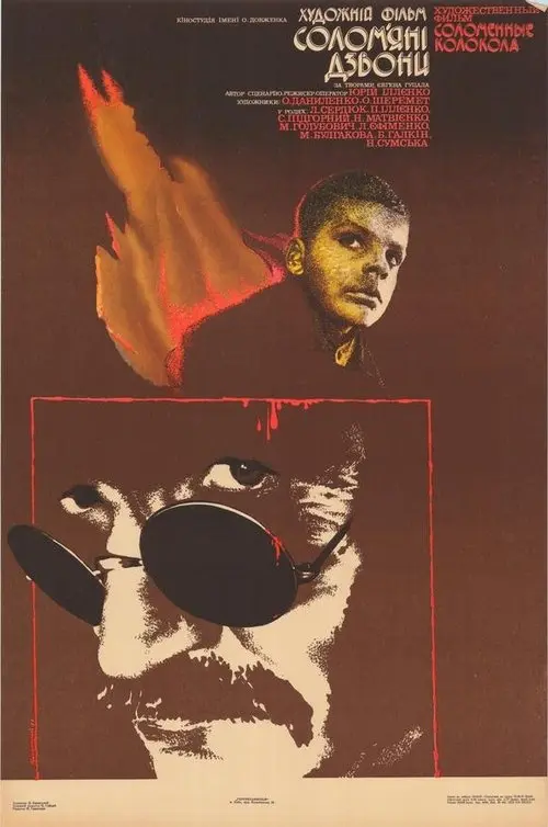 Постер фільму Соломʼяні дзвони
