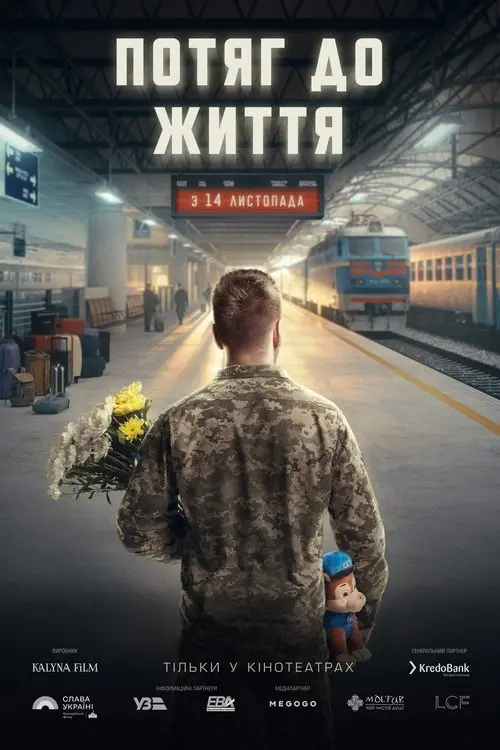 Постер фільму Потяг до життя