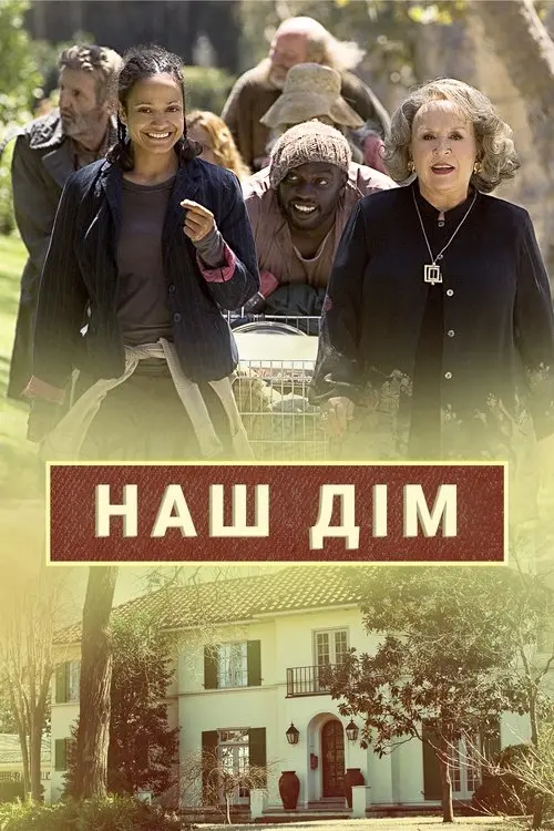 Постер фільму Наш дім