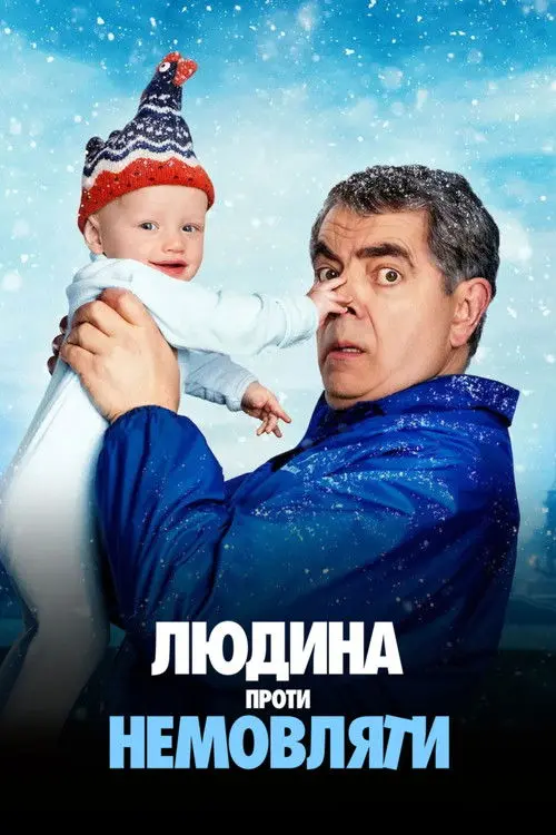 Постер серіалу Людина проти немовляти