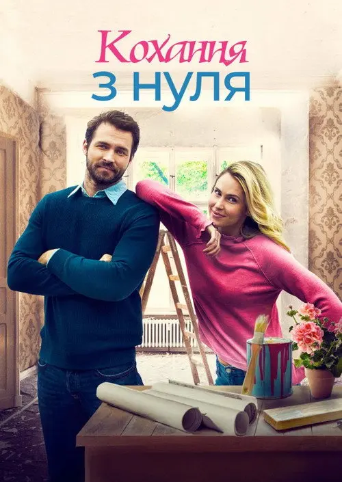 Постер фільму Кохання з нуля