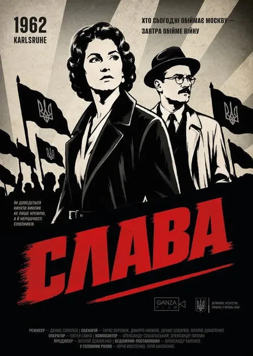 Постер фільму Слава
