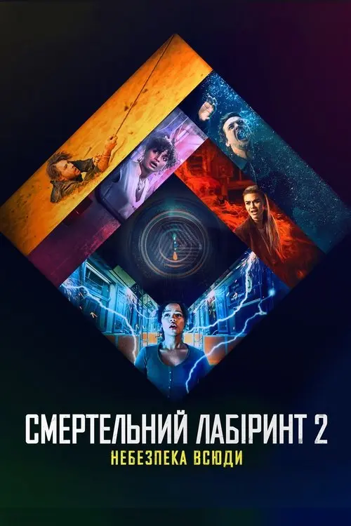 Постер фільму Смертельний лабіринт 2: Небезпека всюди