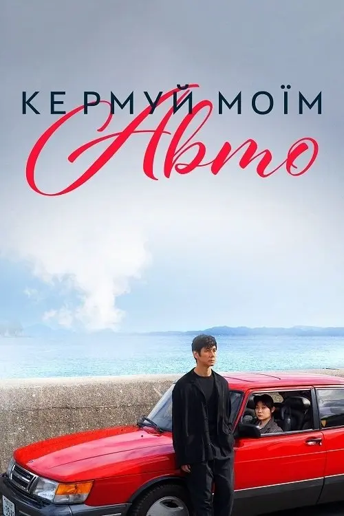 Постер фільму Кермуй моїм авто