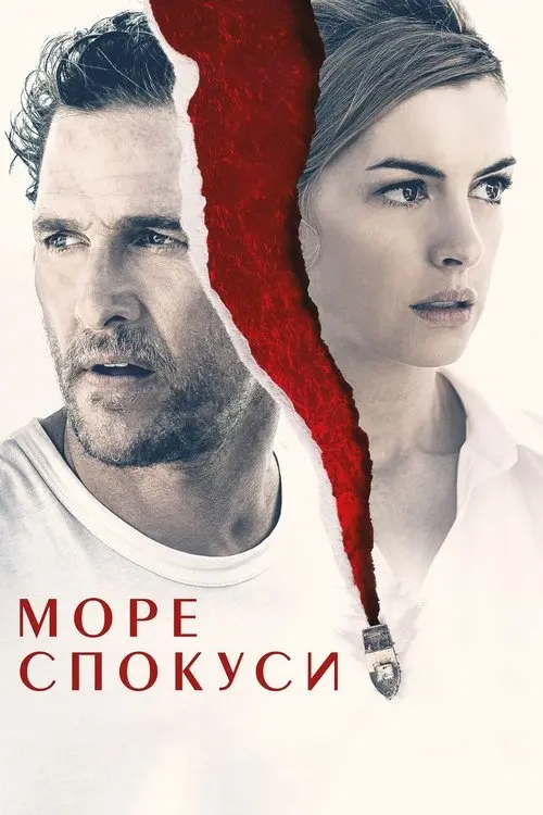 Постер фільму Море спокуси